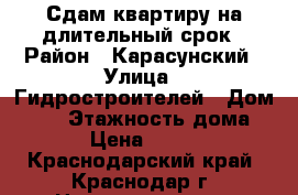 Сдам квартиру на длительный срок › Район ­ Карасунский › Улица ­ Гидростроителей › Дом ­ 57 › Этажность дома ­ 17 › Цена ­ 11 000 - Краснодарский край, Краснодар г. Недвижимость » Квартиры аренда   